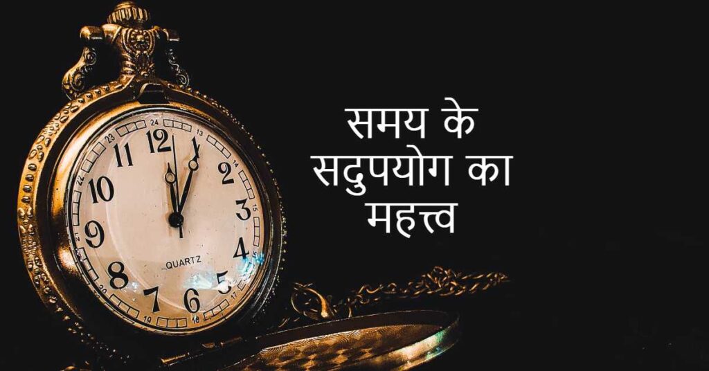 समय के सदुपयोग का महत्त्व