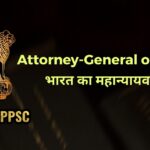 भारत का महान्यायवादी - Attorney General of India भूमिका, जिम्मेदारियां और महत्वपूर्ण तथ्य।