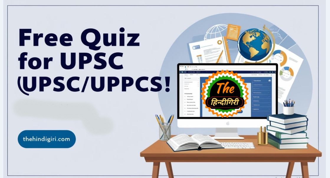 UPSC UPPCS QUIZ in hindi